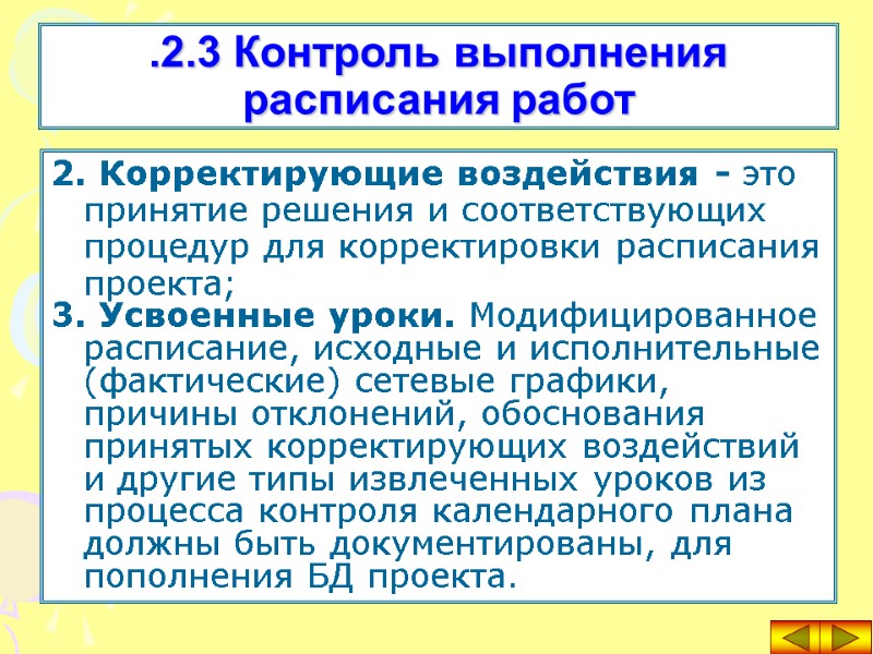 2. Корректирующие воздействия - это принятие решения и соответствующих процедур для корректировки расписания проекта;